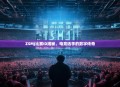 ZSMJ比赛ID揭秘，电竞选手的数字传奇