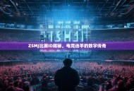 ZSMJ比赛ID揭秘，电竞选手的数字传奇