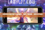 深度解析问道手游100级版本，全新下载体验，探索无尽仙途！