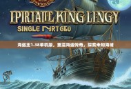 海盗王1.38单机版，重温海盗传奇，探索未知海域