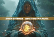 游戏世界中的神秘使者，揭秘貘良在虚拟与现实的交织