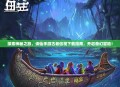 探索神秘之旅，诛仙手游古老信筏下载指南，开启奇幻冒险！