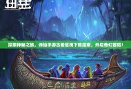 探索神秘之旅，诛仙手游古老信筏下载指南，开启奇幻冒险！