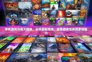 手机游戏分类大揭秘，从休闲到竞技，探索游戏世界的多样魅力