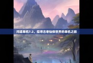 问道单机7.2，探寻古老仙侠世界的单机之旅