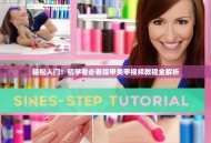 轻松入门！初学者必看指甲美甲视频教程全解析