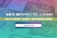 无忧APP下载官网一站式服务，轻松开启便捷生活新篇章