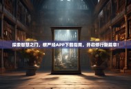 探索智慧之门，楞严经APP下载指南，开启修行新篇章！