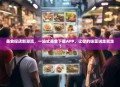 美食探店新潮流，一站式美食下载APP，让你的味蕾说走就走！