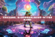 沉浸式互动体验，抽人物手游带你进入奇幻世界—热门下载攻略大揭秘！