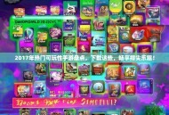 2017年热门可玩性手游盘点，下载这些，畅享指尖乐趣！