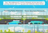 停车宝教程详解，轻松掌握停车新技能