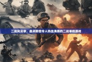 二战风云录，盘点那些令人热血沸腾的二战单机游戏