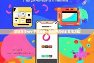 温婉直播APP下载攻略，轻松开启你的直播之旅