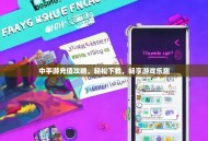 中手游充值攻略，轻松下载，畅享游戏乐趣