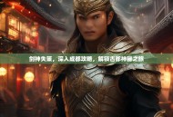 剑神失策，深入成都攻略，解锁古都神秘之旅