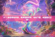 🌟极品萌仙手游，萌系仙侠世界，轻松下载，畅游奇幻之旅！