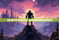 单机游戏中的传奇之作，那些真封神的单机游戏盘点