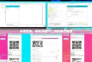 从零开始，轻松掌握PS二维码制作教程