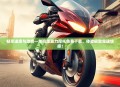 畅享速度与激情—单机版暴力摩托免费下载，体验极致竞速快感！