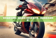 畅享速度与激情—单机版暴力摩托免费下载，体验极致竞速快感！