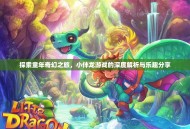 探索童年奇幻之旅，小伴龙游戏的深度解析与乐趣分享