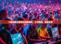 TI邀请赛比赛规则深度解析，公平竞技，精彩纷呈