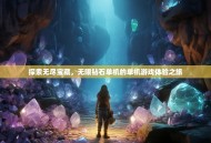 探索无尽宝藏，无限钻石单机的单机游戏体验之旅
