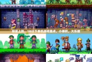 轻装上阵，1G以下单机游戏盘点，小体积，大乐趣