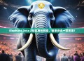 Elephant Dota 2战队再创辉煌，赛事资讯一览无遗！