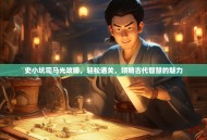 史小坑司马光攻略，轻松通关，领略古代智慧的魅力