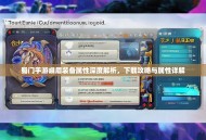 蜀门手游峨眉装备属性深度解析，下载攻略与属性详解