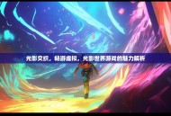 光影交织，畅游虚拟，光影世界游戏的魅力解析