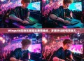 Wingsti6四场比赛精彩表现盘点，多面手诠释电竞魅力