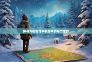探寻外国雪地单机游戏的魅力世界
