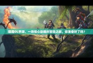 猎魔OL手游，一场惊心动魄的冒险之旅，你准备好了吗？