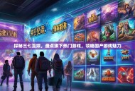 探秘三七互娱，盘点旗下热门游戏，领略国产游戏魅力