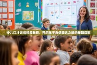 少儿口才训练视频教程，开启孩子自信表达之旅的秘籍指南