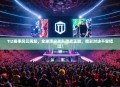 TI2赛事风云再起，全球顶尖战队激战正酣，精彩对决不容错过！