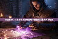 深度解析，比赛剧毒术士在游戏中的最佳位置及战术运用