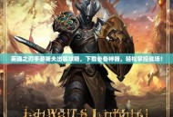 英魂之刃手游屠夫出装攻略，下载必备神器，轻松掌控战场！