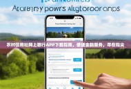 农村信用社网上银行APP下载指南，便捷金融服务，尽在指尖