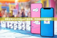 轻松掌握Wish手机App下载步骤，开启你的购物新体验！