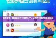 埃微下载，揭秘最适合下载的APP，让你的下载之旅更加顺畅！