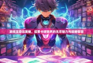游戏王命运英雄，探索卡牌世界的无尽魅力与战略智慧