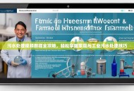 污水处理视频教程全攻略，轻松掌握家庭与工业污水处理技巧
