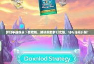 梦幻手游保底下载攻略，解锁你的梦幻之旅，轻松保底升级！