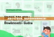 淘客APP下载攻略，轻松开启你的省钱购物之旅！