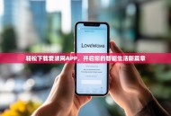 轻松下载爱波网APP，开启您的智能生活新篇章