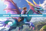 问道手游，坐骑系统详解，掌握这些，你的旅途将更加畅快！